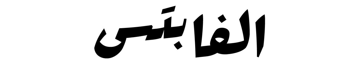 cropped-Rakkas_Alphabettes_header.jpg
