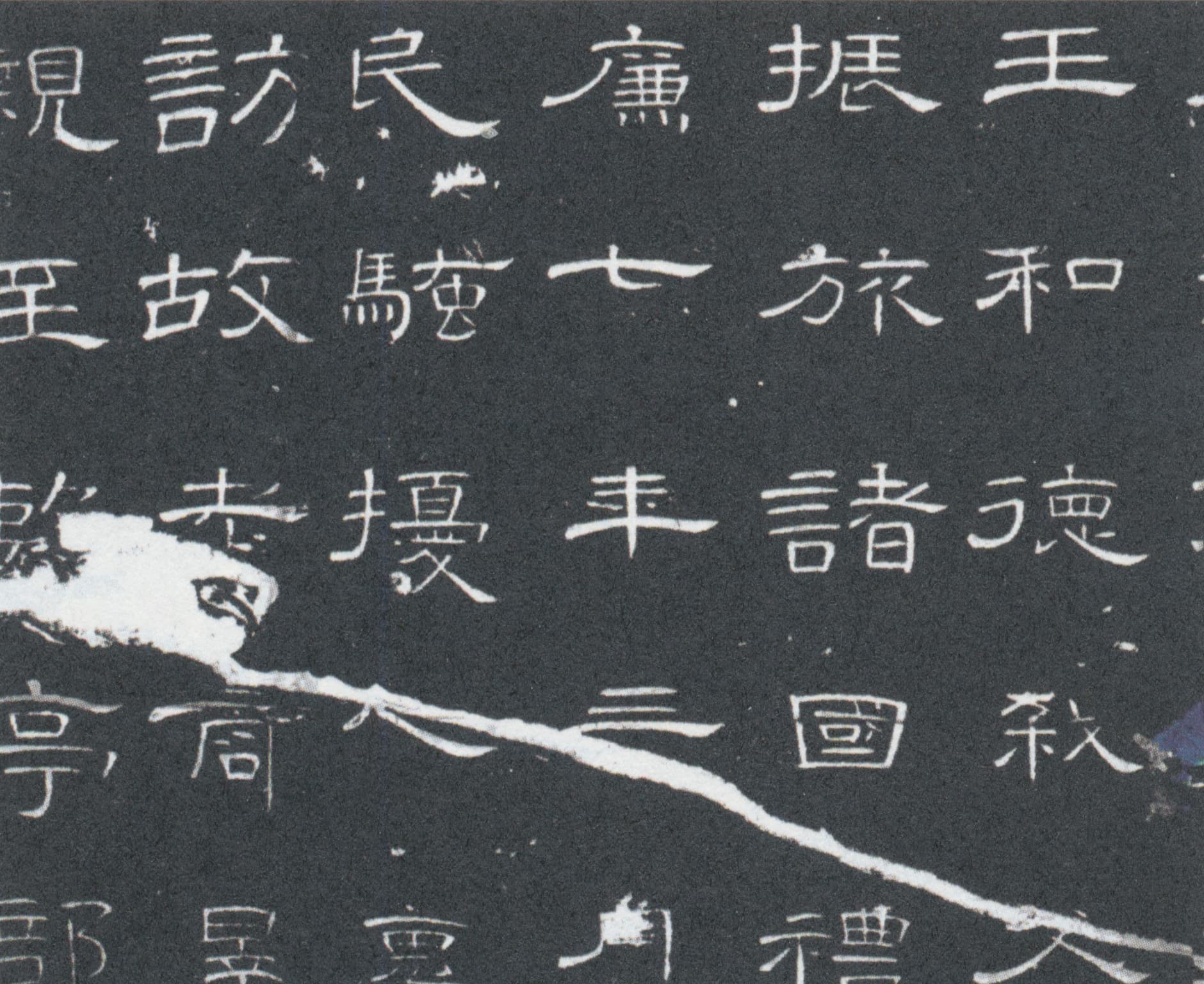 Extract from the Cao Quan Bei, or Cao Quan Stele, in Lishu calligraphic style