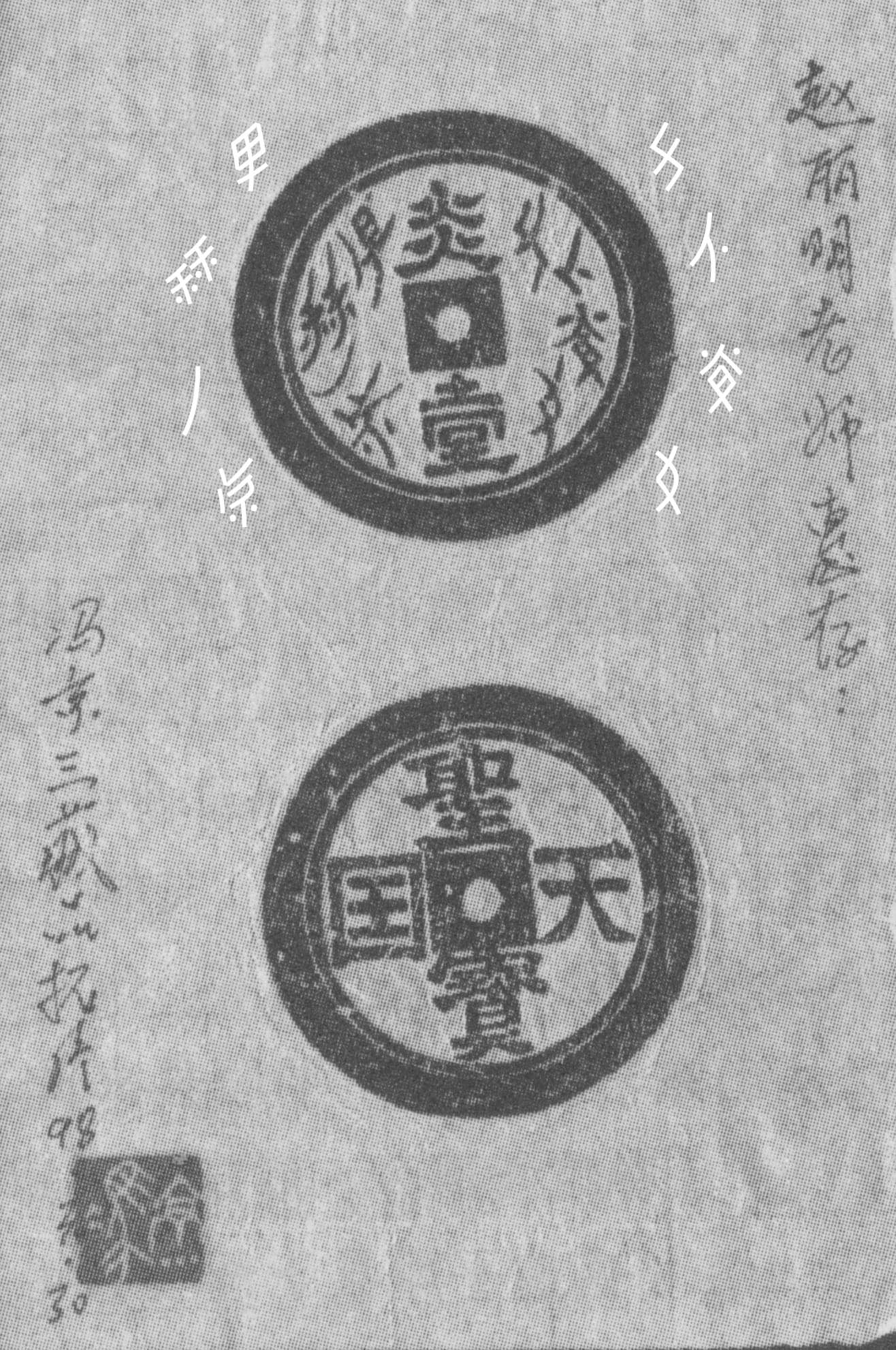 Bronze coin imprints with Nüshu characters on one side