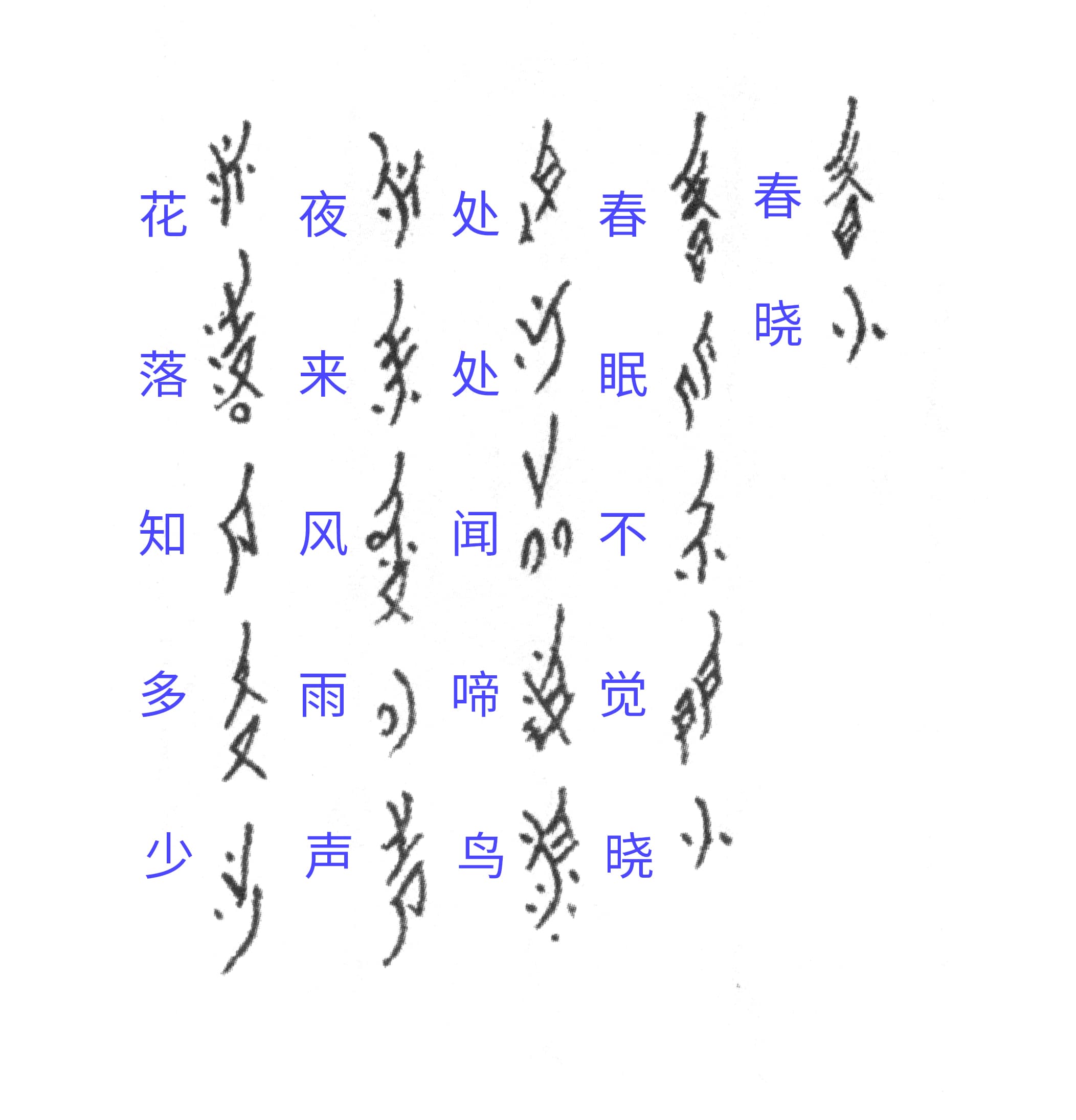 Dawn of Spring poem written in Nüshu script, with its Chinese transcription