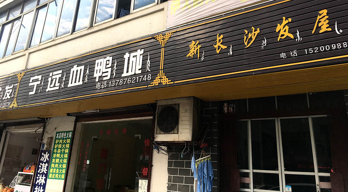Shop signs in Jiangyong city