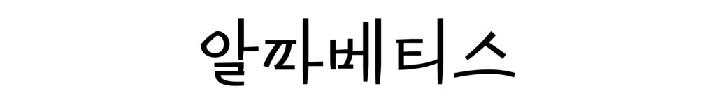 Header Alphabettes in Hangul (WIP) ⁠by Joohee Lee