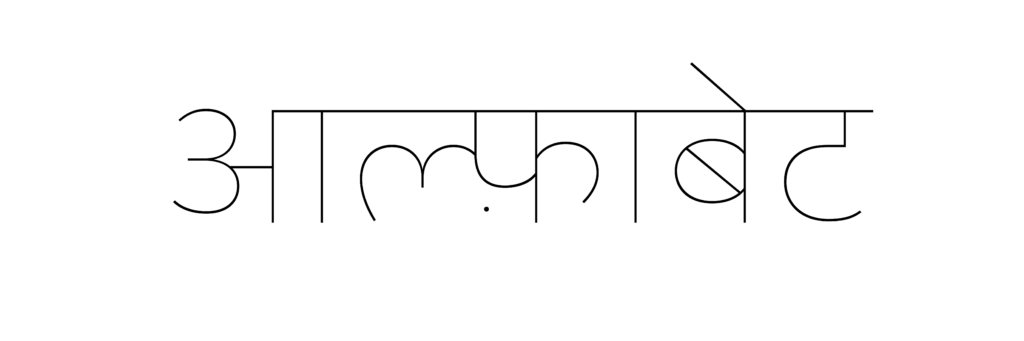 Loew Next Devanagari designed by Amélie Bonet