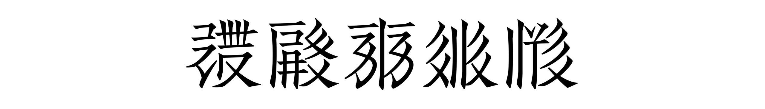 TangutBux is a typeface developed as part of my research on the Tangut script. It is currently a work-in-progress, containing a limited set of characters used for my PhD research.